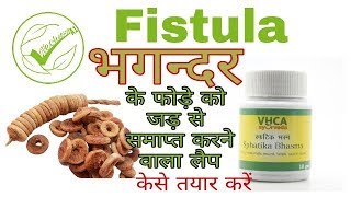 quot Fistula problemquot भगन्दर के फोड़े को समाप्त करने के लिये आयुर्वेदिक शास्त्रोंक्क लेप । [upl. by Trebled]