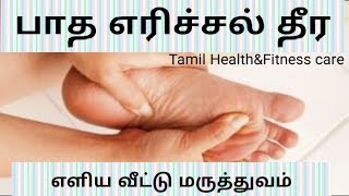 padha erichal neenga கை கால் பாத எரிச்சல் தீர வீட்டு மருத்துவம் [upl. by Atnamas]