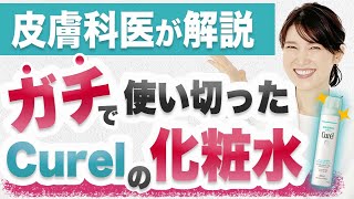 7年かけて開発されたCurelの化粧水を徹底解説します。 [upl. by Okram347]