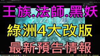 【天堂M】字幕王族法師黑妖之綠洲4大改版最新預告情報來拉這次真的三個職業一起1120正式開始釋出｜小屁韓服情報攻略 [upl. by Jezreel]