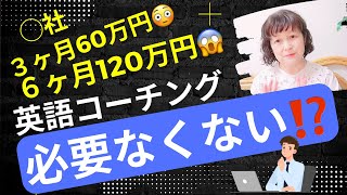 英語コーチング高すぎ！必要なくない⁉️🌸元高校教師・大学講師・洋書100冊読破 英語コーチキャンディ先生 [upl. by Shiverick]