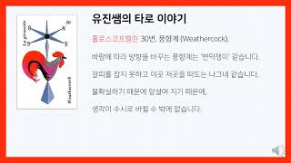 유진쌤 타로이야기 홀로스코프벨린 30번 풍향계 Weathercock [upl. by Tneicniv636]