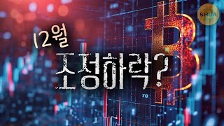 웬 하락 12월은 떡상만 하는거 아냐 과거의 패턴을 보자 [upl. by Paehpos515]