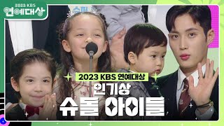 슈퍼맨이 돌아왔다 아이들 인기상 수상 2023 KBS 연예대상  KBS 231223 방송 [upl. by Adlin]