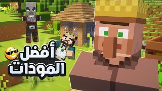 افضل مودات ماين كرافت 121 للتحميل بضغطة واحدة 😎 [upl. by Meisel]