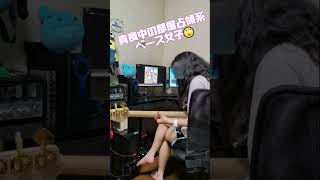 真夜中に来てベース練習しだす ベース女子 🙄 SHISHAMO  君と夏フェス ベース ベース初心者 shorts [upl. by Shayne]