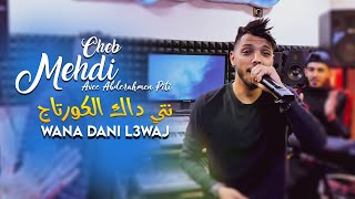 Cheb Mehdi 2022  Nti dek Lcortege Wana Dani l3waj avec Abderahmen Piti Tiktok 2022 [upl. by Ilhsa]