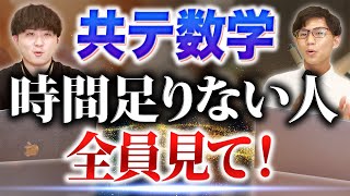 【共通テスト数学】時間足りない人全員見て [upl. by Curzon]