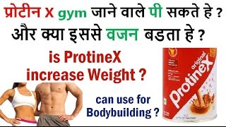 can ProteinX increase weight  can also use for bodybuilding  हिंदी [upl. by Enelyk]