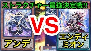 【遊戯王】ストラク3箱最強を決める‼︎アンデットvsエンディミオン【対戦動画】 [upl. by Ellerey283]