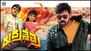 రుద్రనేత్ర  RudraNetra Full Telugu Movie  Megastar Chiranjeevi Radha Vijayshanti  BlockBuster [upl. by Triplett]