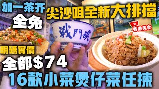 【香港美食】鬧市中竟有新開大排檔 74  16款煲仔小菜任君選擇 明碼實價  全日免加一 免茶芥 天天供應  港味大排檔  吃喝玩樂 [upl. by Arac]