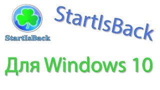 Скачать бесплатно StartIsBack для Windows 10 [upl. by Naibaf]