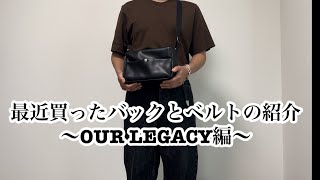 最近買ったバックとベルトの紹介〜OUR LEGACY編〜 [upl. by Lien]