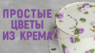 Цветы из крема  Нежный и лаконичный декор  Повторит КАЖДЫЙ [upl. by Hasheem]