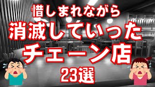 惜しまれながら消滅減少していったチェーン店23選 [upl. by Aldas]