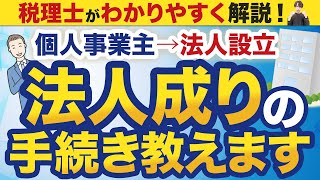 【個人事業主向け】法人成りの手続き、何をすればいい？やるべきことを税理士が徹底解説！ [upl. by Gabrila552]