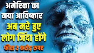 अमेरिका का नया आविष्कार अब मरे हुए लोग जिंदा होंगे Cryonics Freezing Humans For Future Revival [upl. by Sylvanus]