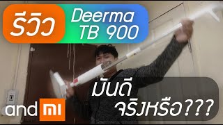 รีวิว Deerma TB900 มันใช้ดีจริงหรือ [upl. by Aihsened]