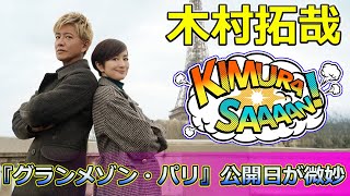 【速報】 木村拓哉主演『グランメゾン・パリ』公開日が微妙？映画賞受賞の可能性は木村拓哉 グランメゾンパリ グランメゾン東京 尾花夏樹 鈴木京香 早見倫子 沢村一樹 [upl. by Methuselah113]