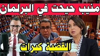 حميد المهداوي  نبيلة منيب  مقترح الحكم الذاتي القضية الوطنية و التيار الديمقراطي [upl. by Stacie]