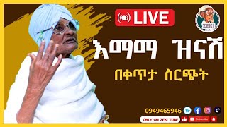 ጨዋታ ከ እማማ ዝናሽ ጋር ቀጥታ ስርጭት  Live stream emama zinash  Zeki Tube emamazinash zekitube [upl. by Anitsrhc]