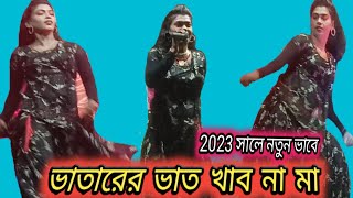 ভাতারের ভাত খাব না মা বলগা বাবা কে vatarer vat khabo na ma Bol ga baba ke [upl. by Tiffy727]