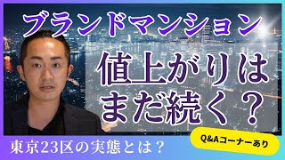 坪単価が400万円上昇！？ブランドマンションの実態を調査！市場にどれだけ戻ってきたのか？価格はどれだけ上がったのか？【中古マンション】 [upl. by Walther]