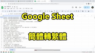 Google Sheet 小技巧，怎麼在 Google Sheet裡頭，簡體轉繁體 [upl. by Retla509]