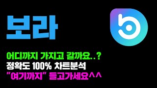 보라 긴급 이제 곧 quot대폭발quot 나옵니다 장기투자 할껄 그랬지 정확도 100 차트분석 영상 필수시청 코인시황 [upl. by Anilegnave]