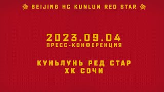 20230904 Куньлунь РС  ХК Сочи  Прессконференция [upl. by Llerdnam]