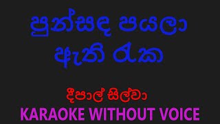 පුන්සඳ පයලා ඇති රැක PUNSANDA PAYALA ATHI REKA DEEPAL SILVA KARAOKE WITHOUT VOICE [upl. by Arrio]