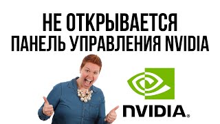 Не открывается панель управления NVIDIA 2021 Что делать [upl. by Releyks]