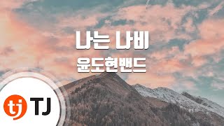 TJ노래방 나는나비  윤도현밴드  TJ Karaoke [upl. by Koblas]