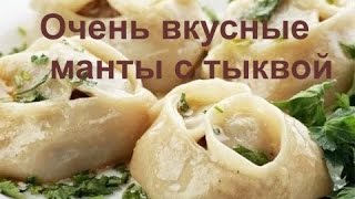 Очень вкусные манты с тыквой из цельнозерновой мукиВидео рецепт [upl. by Crissie]