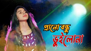 Prano Bondhu Vuilona Amare  প্রানো বন্ধু ভুইলোনা Bangla Song 2023 [upl. by Ahsinuq]