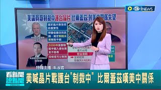 若台灣淪陷 全球經濟恐損失quot25兆美元quot！美喊晶片戰護台quot制裁中quot 比爾蓋茲嘆對美中關係失望│主播 朱淑君 │【國際局勢】20230303│三立iNEWS [upl. by Yovonnda306]