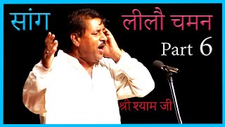 Haryanvi Folk HD सांग लीलो चमन​  Saang Leelo Chaman  Part 6 [upl. by Donoghue]