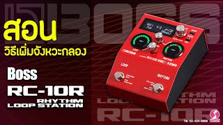 สอนวิธีเพิ่มจังหวะกลอง BOSS RC10R Rhythm Loop Station ธีระมิวสิค [upl. by Teplitz39]