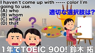 【1年でTOEIC 900 鈴木 拓の1分の無料ミニ講座】穴埋め、空所補充問題。英文法・語彙問題。疑問詞、関係代名詞、関係詞、関係形容詞、what [upl. by Yurik]