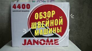 Обзор швейной машины Janome 4400 [upl. by Kirk806]