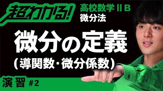 微分の定義・導関数・微分係数【高校数学】微分法＃２ [upl. by Matthia]