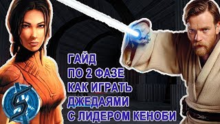 RU 2 ФАЗА  КАК ДОСТИЧЬ УСПЕХА ДЖЕДАЯМИ С ГЕНЕРАЛОМ КЕНОБИ  ГЕРОИЧЕСКИЙ РЕЙД СИТХОВ [upl. by Fax]