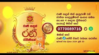 රාණි රන් ජිණියන් 10 Sec Sinhala TVCM [upl. by Adiehsar230]