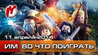 Во что поиграть на этой неделе — 11 апреля 2014 The Wolf Among Us Lego The Hobbit Warlock 2 [upl. by Perceval]