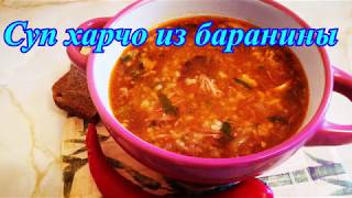 Суп харчо из баранины [upl. by Born458]