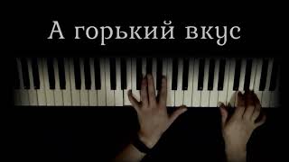 Горький вкус твоей любви [upl. by Avevoneg478]