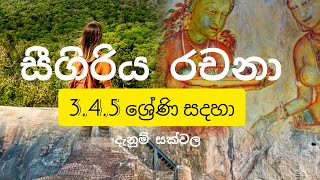 345 ශ්‍රේණි සදහා සීගිරිය රචනාවSigiriya sinhala rachanawarachanasigiriyaessay in sinhala [upl. by Kcirdaed838]