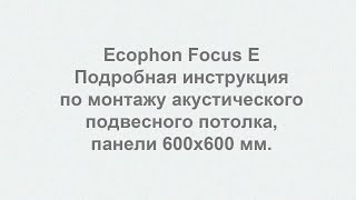 Ecophon Focus E 600х600 мм инструкция по монтажу подвесного потолка [upl. by Sennahoj]