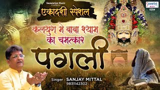 Ekadashi Bhajan  कलयुग मे बाबा श्याम का चमत्कार  Pagli  पगली  Shyam Bhajan  Sanjay Mittal [upl. by Nede]